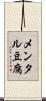 メンタル豆腐 Scroll