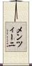 メンツィーニ Scroll
