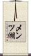 メンツ湖 Scroll