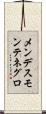 メンデスモンテネグロ Scroll