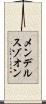 メンデルスゾオン Scroll