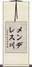 メンデレス川 Scroll
