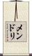 メンドリ Scroll