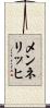 メンネリッヒ Scroll