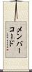メンバーコード Scroll