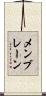 メンブレーン Scroll