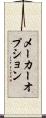 メーカーオプション Scroll