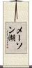 メーソン湖 Scroll