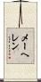 メーヘレン Scroll