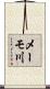 メーモ川 Scroll