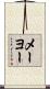 メーヨー Scroll