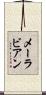 メーラビアン Scroll