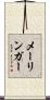 メーリンガー Scroll