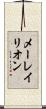メーレイリオン Scroll