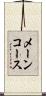 メーンコース Scroll