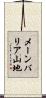 メーンバリア山地 Scroll