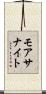 モアサナイト Scroll