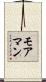 モアマン Scroll