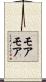 モアモア Scroll