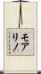 モアリノ Scroll