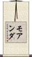 モアンダ Scroll