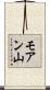 モアン山 Scroll