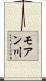 モアン川 Scroll