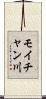 モイチャン川 Scroll