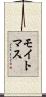 モイトマス Scroll