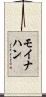 モイナハン Scroll