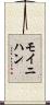Moynihan Scroll