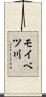 モイベツ川 Scroll