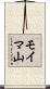 モイマ山 Scroll
