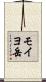 モイヨ岳 Scroll