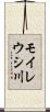 モイレウシ川 Scroll