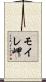 モイレ岬 Scroll