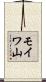 モイワ山 Scroll