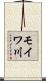 モイワ川 Scroll