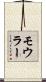 モウラー Scroll
