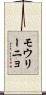 モウリーニョ Scroll