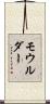 モウルダー Scroll