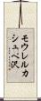モウレルカシュペ沢 Scroll