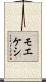 モエケシ Scroll