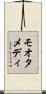 モオタメディ Scroll