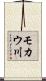 モカウ川 Scroll
