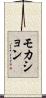 モカション Scroll