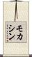 モカシン Scroll