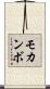 モカンボ Scroll