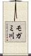 モガミ川 Scroll