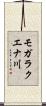 モガラクエナ川 Scroll